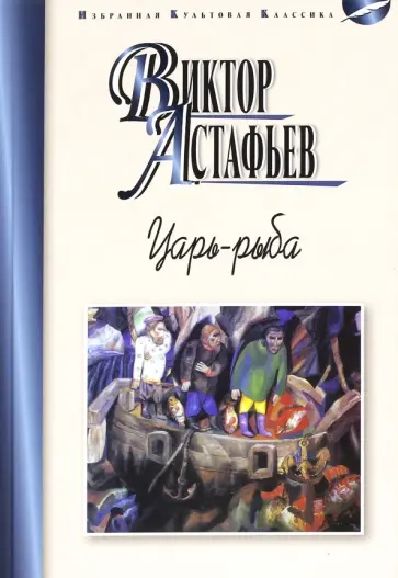 Виктор Астафьев - Царь-рыба. Повествование в рассказах Виктор Астафьев - Царь-рыба. Повествование в рассказах обложка книги