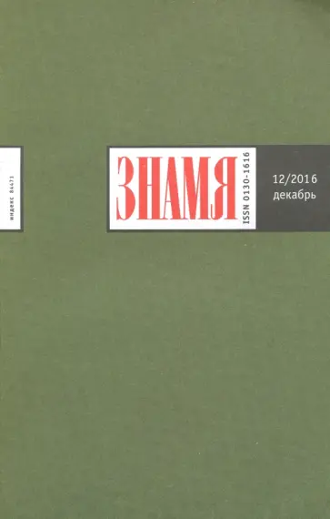 Журнал "Знамя" №12. Декабрь 2016 обложка книги