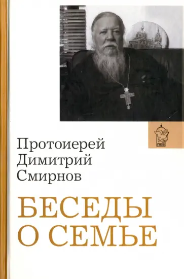 Димитрий Протоиерей - Беседы о семье. Протоиерей Димитрий Смирнов обложка книги