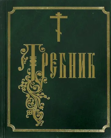 Требник Требник обложка книги
