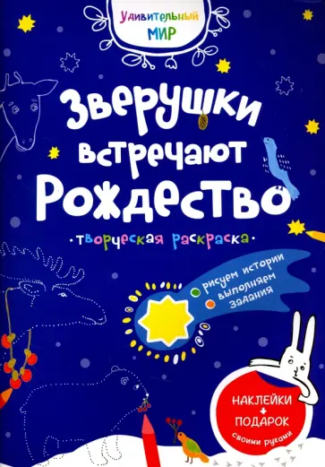 Раскраска творческая "Зверушки встречают Рождество" обложка книги