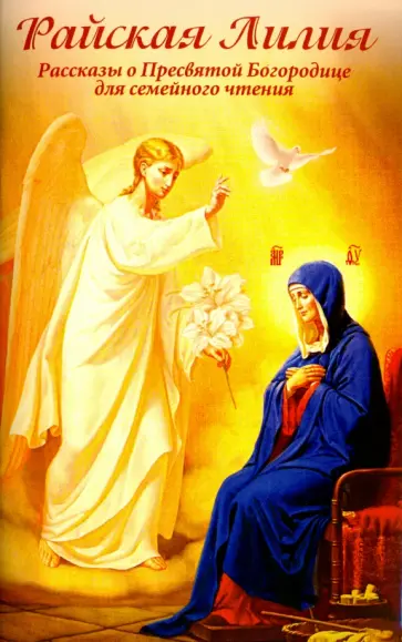 Наталия Скоробогатько - Райская Лилия. Рассказы о Пресвятой Богородице для семейного чтения Наталия Скоробогатько - Райская Лилия. Рассказы о Пресвятой Богородице для семейного чтения обложка книги