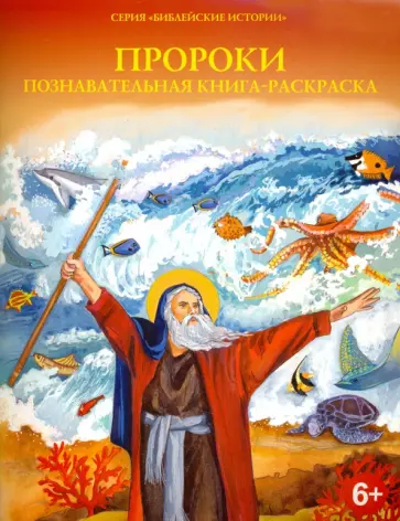 О. Соколова - Пророки. Познавательная книга-раскраска О. Соколова - Пророки. Познавательная книга-раскраска обложка книги