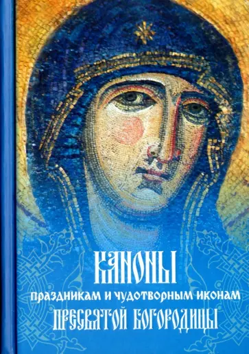 Каноны праздникам и чудотворным иконам Пресвятой Богородицы обложка книги