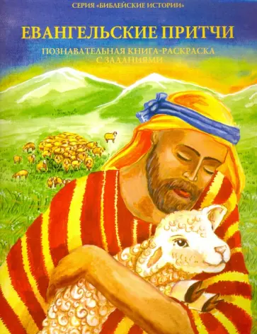 Евангельские притчи. Познавательная книга-раскраска с заданиями обложка книги