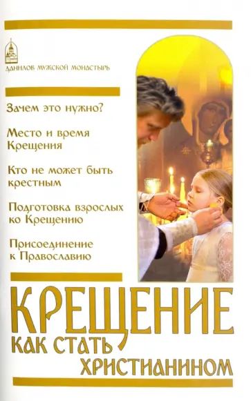 Крещение. Как стать христианином обложка книги