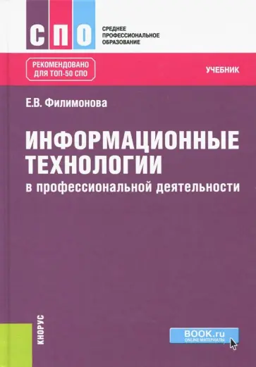Елена Филимонова - Информационные технологии в профессиональной деятельности. Учебник обложка книги