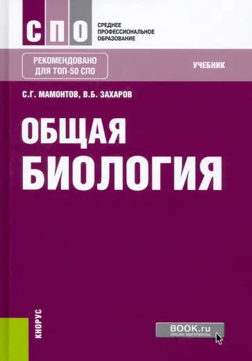 Мамонтов, Захаров - Общая биология. Учебник Мамонтов, Захаров - Общая биология. Учебник обложка книги