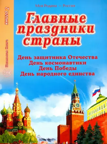 Главные праздники страны. Книга 2. День защитника Отечества. День космонавтики. День Победы Главные праздники страны. Книга 2. День защитника Отечества. День космонавтики. День Победы обложка книги