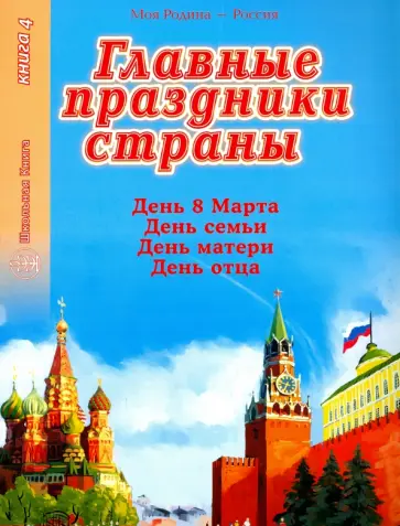 Главные праздники страны. Книга 4. День 8 Марта. День семьи. День матери. День отца Главные праздники страны. Книга 4. День 8 Марта. День семьи. День матери. День отца обложка книги
