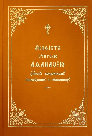 Акафист Афанасию святителю, епископу ковровскому, исповеднику и песнопевцу обложка книги