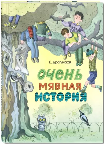 Ксения Драгунская - Очень мявная история обложка книги