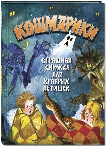 Георгий Науменко - Кошмарики. Страшная книжка для храбрых детишек обложка книги