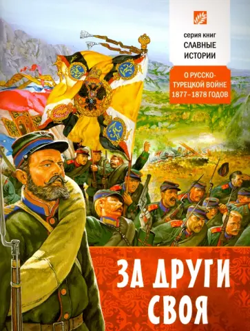 Борис Проказов - За други своя. О русско-турецкой войне 1877-1878 годов обложка книги