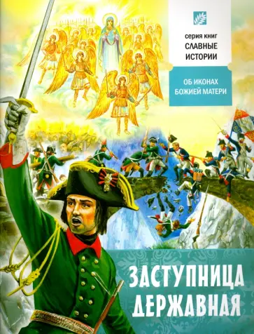 Борис Проказов - Заступница Державная. Об иконах Божией Матери обложка книги