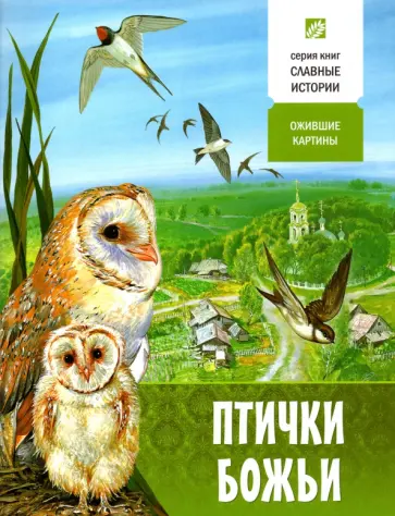 Борис Проказов - Птички Божьи. Ожившие картины обложка книги