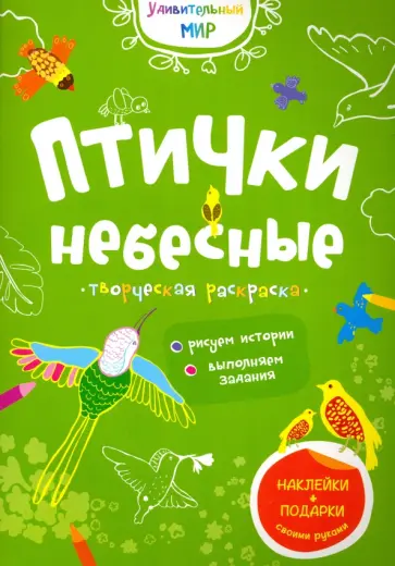Птички небесные. Творческая раскраска с наклейками Птички небесные. Творческая раскраска с наклейками обложка книги