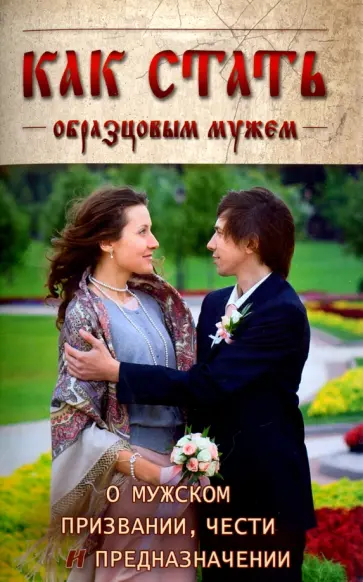 Архимандрит, Протоиерей - Как стать образцовым мужем. О мужском призвании, чести и предназначении обложка книги