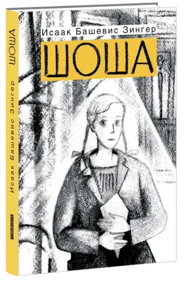 Исаак Зингер - Шоша Исаак Зингер - Шоша обложка книги