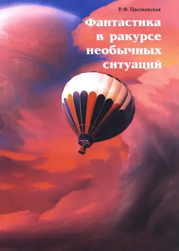 Римма Цветковская - Фантастика в ракурсе необычных ситуаций обложка книги