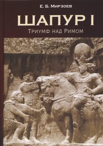 Евгений Мирзоев - Шапур I. Триумф над Римом обложка книги