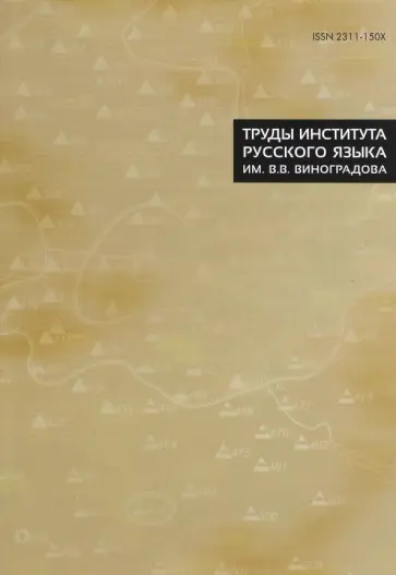 Труды Института русского языка им. В.В. Виноградова. Выпуск 8, 2016 г. обложка книги