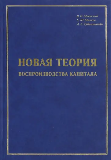 Маевский, Малков - Новая теория воспроизводства капитала. Развитие и практическое применение обложка книги