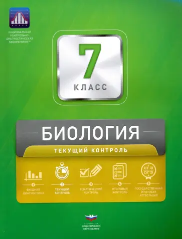 Рохлов, Котикова - Биология. 7 класс. Текущий контроль. Сборник проверочных работ обложка книги