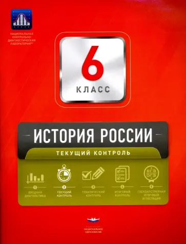 Артасов, Гевуркова - История России. 6 класс. Текущий контроль. Сборник проверочных работ Артасов, Гевуркова - История России. 6 класс. Текущий контроль. Сборник проверочных работ обложка книги