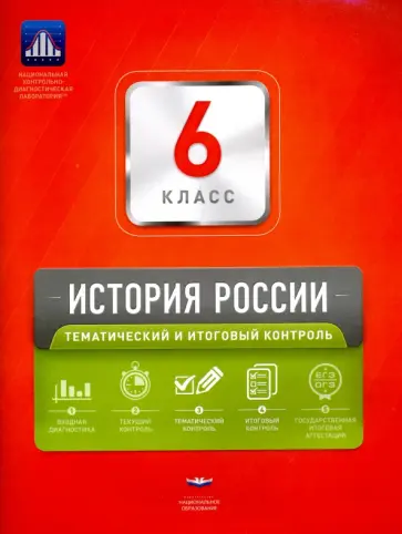 Артасов, Симонова - История России. 6 класс. Тематический и итоговый контроль Артасов, Симонова - История России. 6 класс. Тематический и итоговый контроль обложка книги