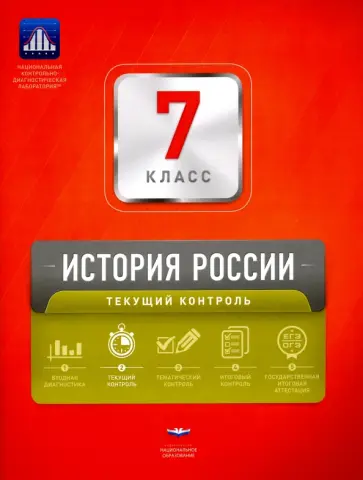 Акиньшина, Гевуркова - История России. 7 класс. Текущий контроль. Сборник проверочных работ Акиньшина, Гевуркова - История России. 7 класс. Текущий контроль. Сборник проверочных работ обложка книги