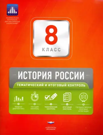 Акиньшина, Гевуркова - История России. 8 класс. Тематический и итоговый контроль. Сборник проверочных работ Акиньшина, Гевуркова - История России. 8 класс. Тематический и итоговый контроль. Сборник проверочных работ обложка книги