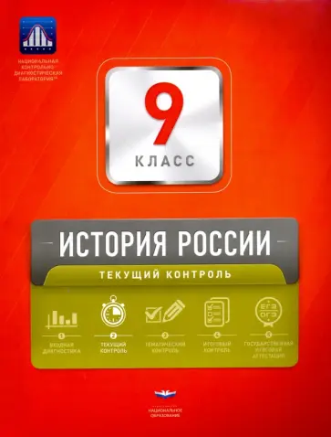 Артасов, Симонова - История России. 9 класс. Текущий контроль. Сборник проверочных работ Артасов, Симонова - История России. 9 класс. Текущий контроль. Сборник проверочных работ обложка книги