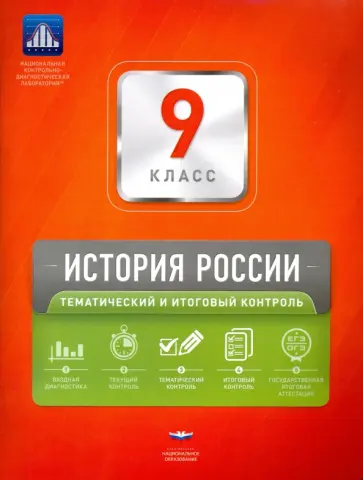 Артасов, Симонова - История России. 9 класс. Тематический и итоговый контроль. Сборник проверочных работ Артасов, Симонова - История России. 9 класс. Тематический и итоговый контроль. Сборник проверочных работ обложка книги