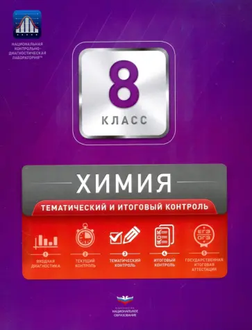 Каверина, Молчанова - Химия. 8 класс. Тематический и итоговый контроль. Сборник проверочных работ обложка книги