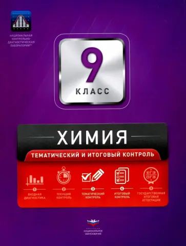 Каверина, Молчанова - Химия. 9 класс. Тематический и итоговый контроль. Сборник проверочных работ обложка книги