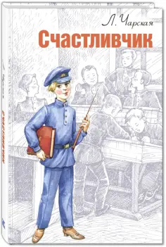 Лидия Чарская - Счастливчик Лидия Чарская - Счастливчик обложка книги