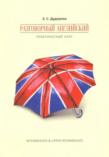 Элли Дудорова - Разговорный английский. Практический курс обложка книги