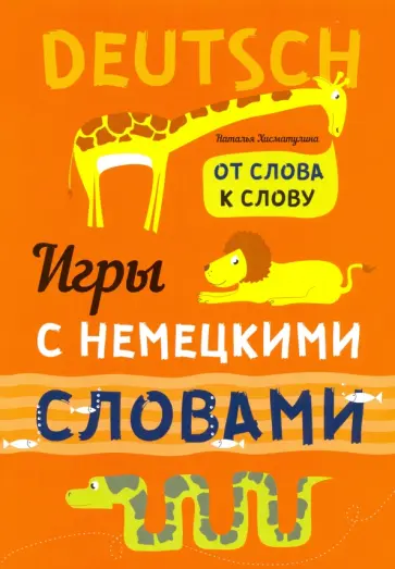 Хисматулина, Емельяненко - Игры с немецкими словами. От слова к слову обложка книги