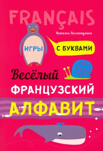 Наталья Хисматулина - Весёлый французский алфавит. Игры с буквами обложка книги