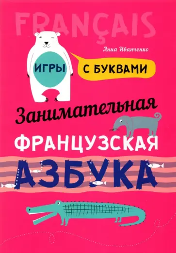Анна Иванченко - Занимательная французская азбука. Игры с буквами обложка книги