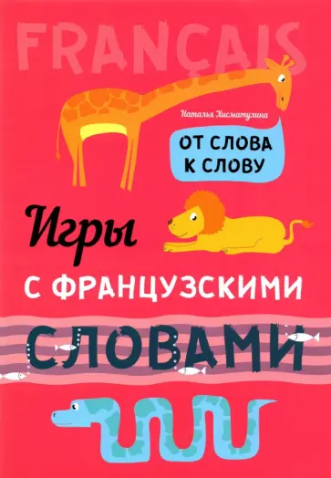 Наталья Хисматулина - Игры с французскими словами. От слова к слову обложка книги