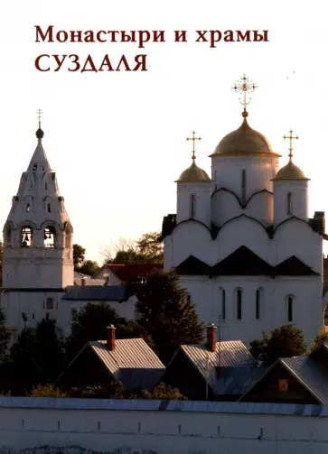 Монастыри и храмы Суздаля обложка книги