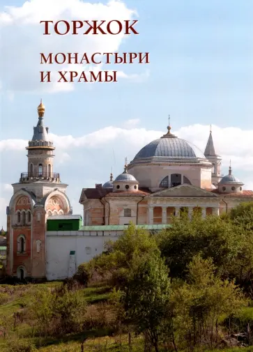 Торжок. Монастыри и храмы обложка книги
