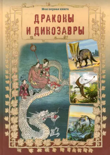 Светлана Лаврова - Драконы и динозавры Светлана Лаврова - Драконы и динозавры обложка книги