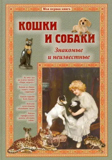 Светлана Лаврова - Кошки и собаки. Знакомые и неизвестные Светлана Лаврова - Кошки и собаки. Знакомые и неизвестные обложка книги