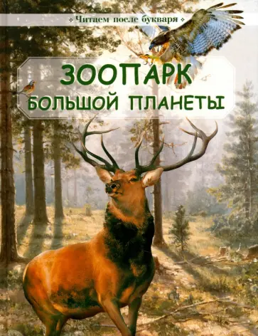 Шварц, Гамазкова - Зоопарк большой планеты Шварц, Гамазкова - Зоопарк большой планеты обложка книги