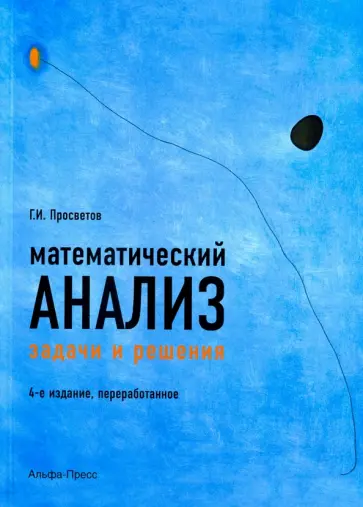 Георгий Просветов - Математический анализ. Задачи и решения. Учебно-практическое пособие обложка книги