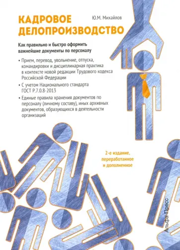 Ю. Михайлов - Кадровое делопроизводство. Как правильно и быстро оформить важнейшие документы по персоналу обложка книги