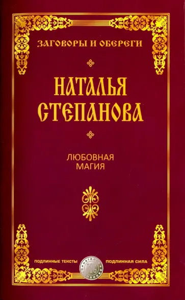 Наталья Степанова - Любовная магия обложка книги